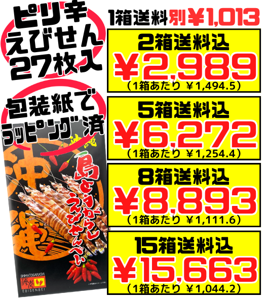南風堂 島とうがらしえびせんべい 箱(大) 27枚入 価格と商品紹介