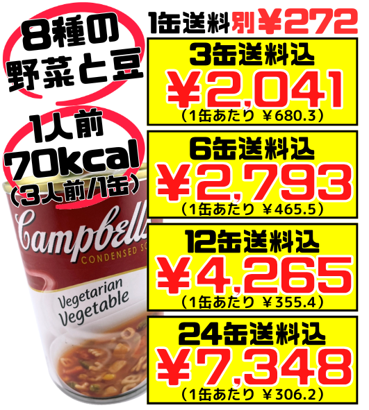 ベジタリアンベジタブル 300g缶 キャンベルスープ 価格と商品紹介