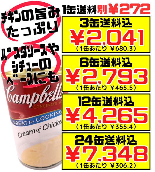 クリームチキン 300g缶 キャンベルスープ 価格と商品紹介