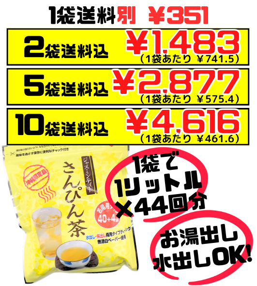 さんぴん茶 1リットル分ティーバッグ44個入 リードオフジャパン 価格と商品紹介