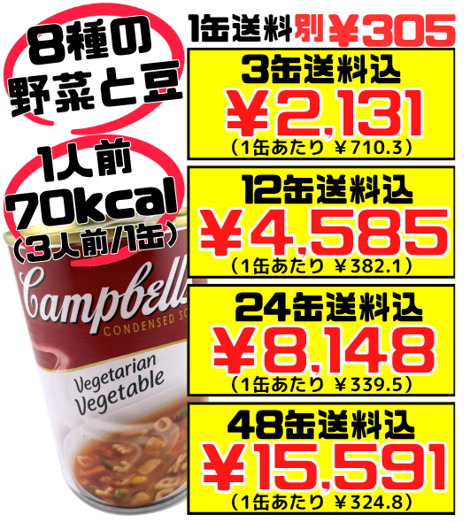 ベジタリアンベジタブル 300g缶 キャンベルスープ 価格と商品紹介