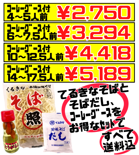 てるきなそば 500g＆沖縄そばだし (5食/袋) ＆コーレーグースセット 価格と商品紹介