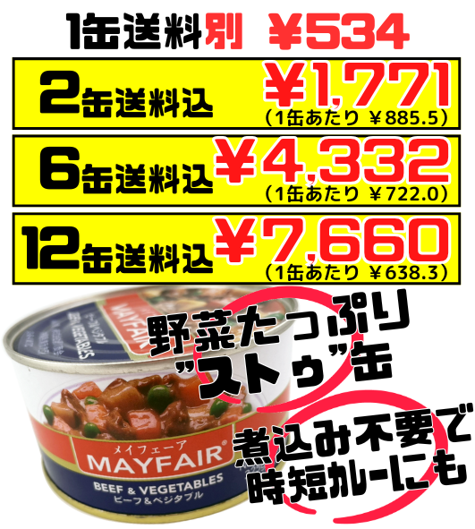 ビーフ ＆ ベジタブル ストゥ缶 325g メイフェーア 価格と商品紹介