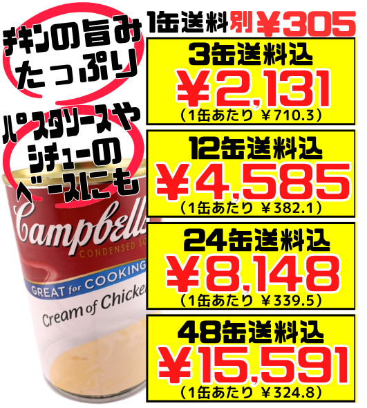 クリームチキン 300g缶 キャンベルスープ 価格と商品紹介