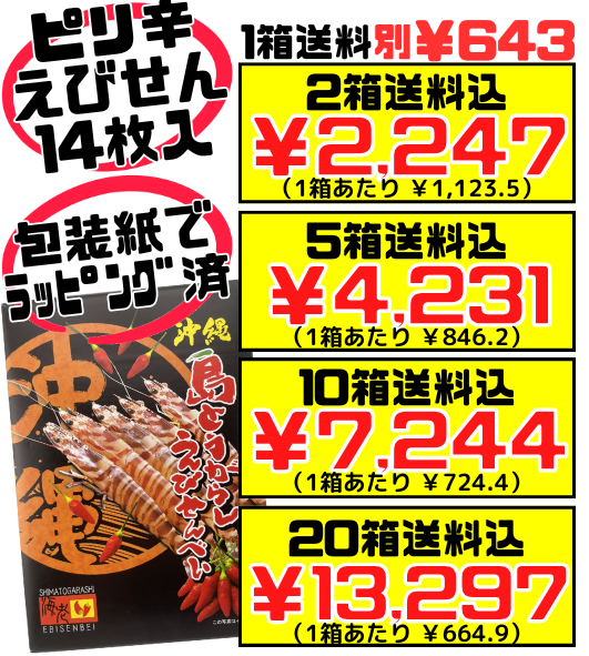 島とうがらしえびせんべい 箱(小) 14枚入 南風堂 価格と商品紹介
