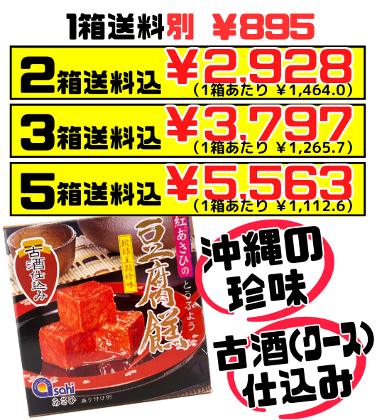 豆腐よう 古酒仕込み 3粒入り あさひ 価格と商品紹介