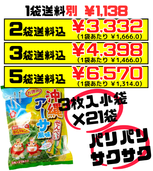 沖縄 アーサせんべい お徳用 BigPack 3枚 × 21袋入 南風堂　価格と商品紹介
