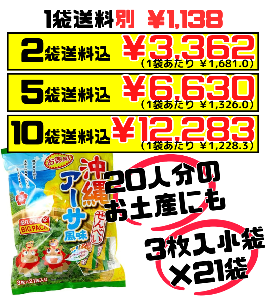 沖縄 アーサせんべい お徳用 BigPack 3枚 × 21袋入 南風堂　価格と商品紹介