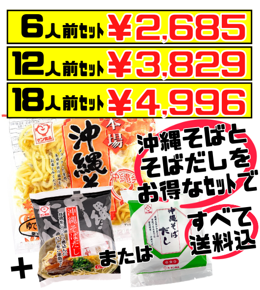 沖縄そば ロングライフ麺 (ゆで生麺) 180g ＆ 沖縄そばだし（「黒」または「白」6食分) セット（6人前～） サン食品 価格と商品紹介