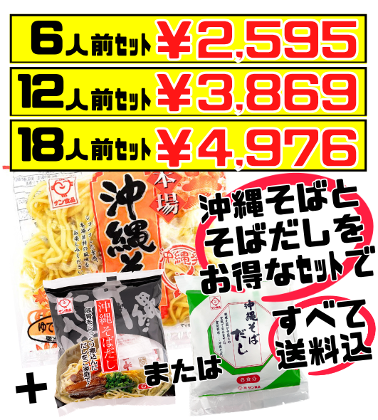 沖縄そば ロングライフ麺 (ゆで生麺) 180g ＆ 沖縄そばだし（「黒」または「白」6食分) セット（6人前～） サン食品 価格と商品紹介