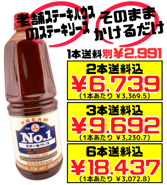業務用 ドリーム No.1 ステーキソース 2030g 木戸食品 価格と商品紹介