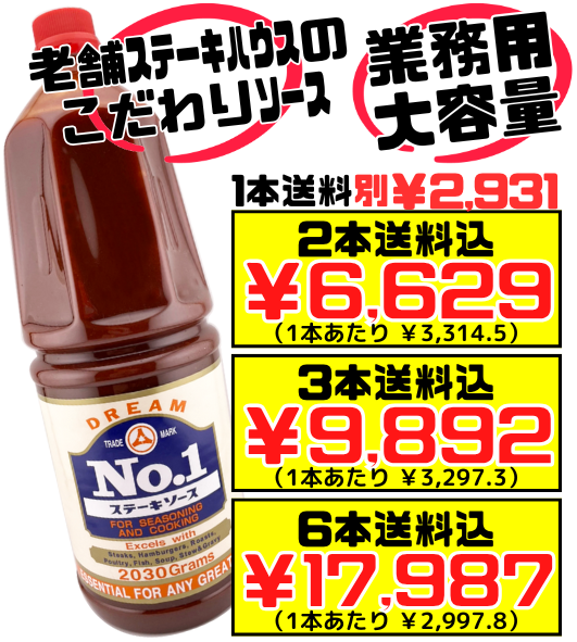 業務用 ドリーム No.1 ステーキソース 2030g 木戸食品 価格と商品紹介