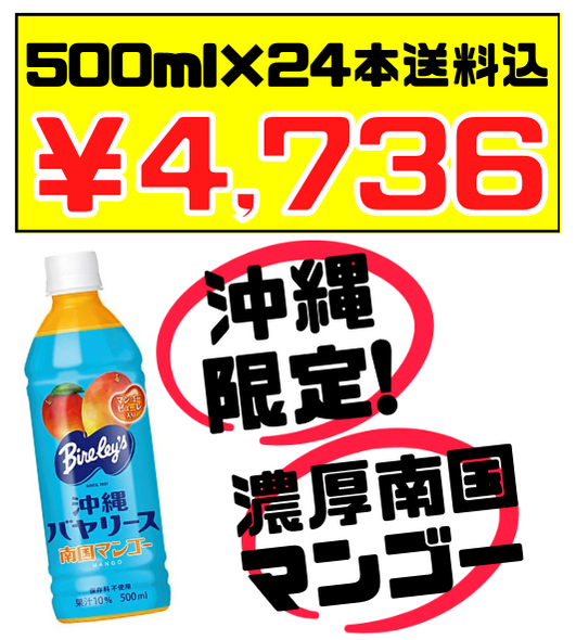 南国マンゴー 500ml × 24本 沖縄バヤリース 価格と商品紹介