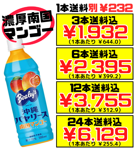 南国マンゴー 500ml 沖縄バヤリース 価格と商品紹介