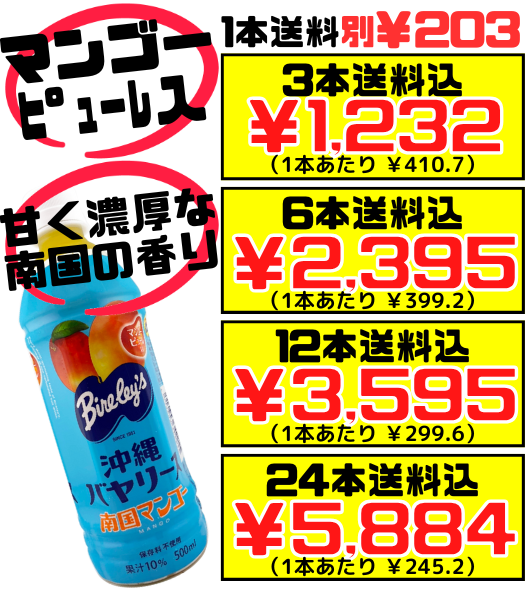 南国マンゴー 500ml 沖縄バヤリース 価格と商品紹介