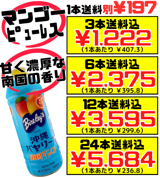 南国マンゴー 500ml 沖縄バヤリース 価格と商品紹介