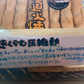 圧縮麩(くるま麩) 8本(8枚)入り かりゆし製麩 実店舗POP