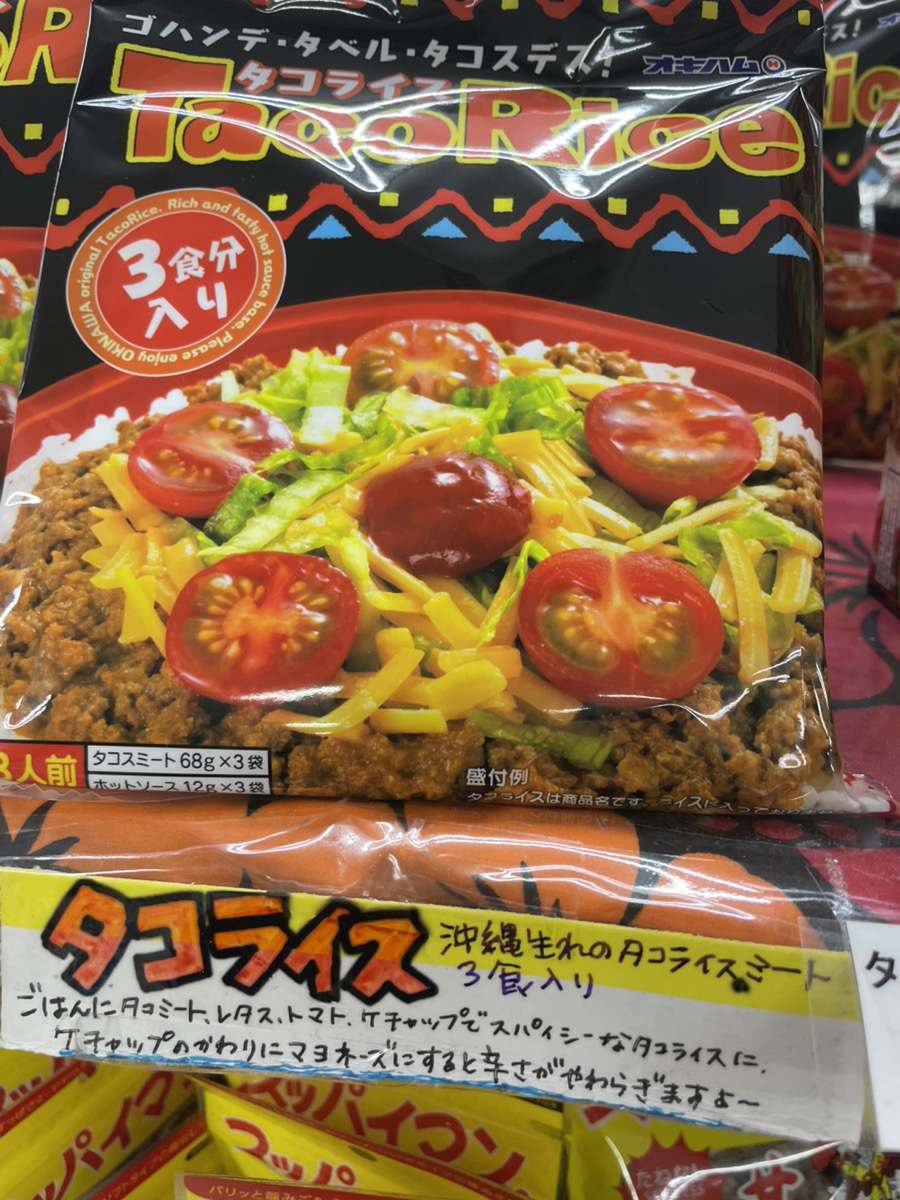 タコライス（タコスミート＆ソースセット） 3食分 オキハム 実店舗POP