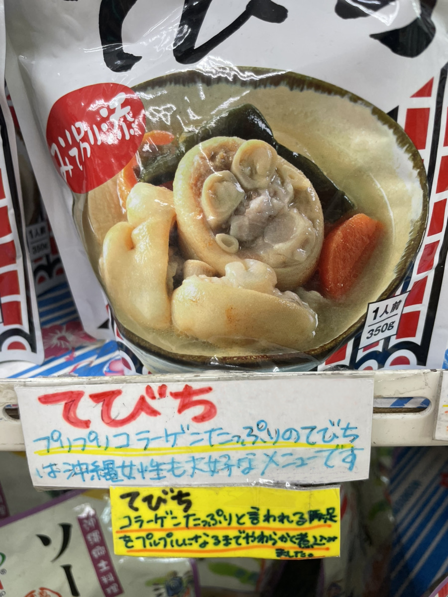 てびち (お味噌汁) 350g オキハム 実店舗POP