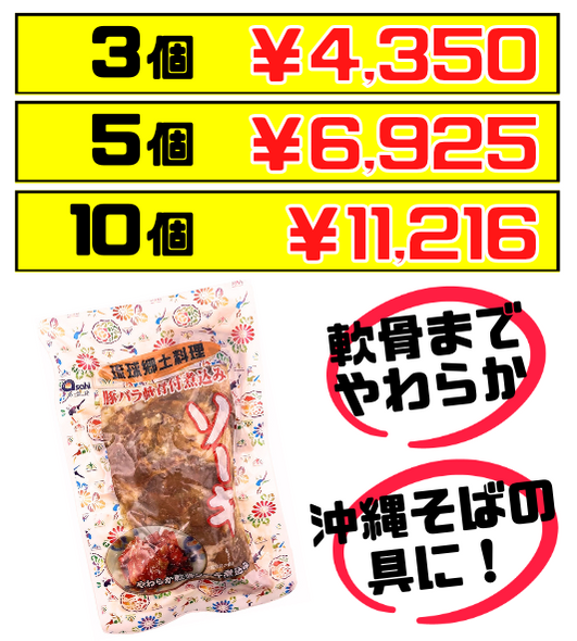 ソーキSP 350g あさひ 価格と商品紹介