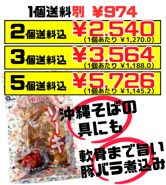 ソーキSP 350g あさひ 価格と商品紹介