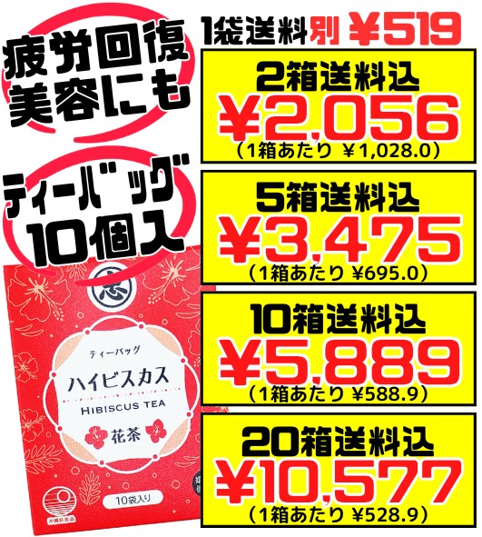 ハイビスカス茶 ティーバッグ 1g×10個入 (小箱) 比嘉製茶 価格と商品紹介