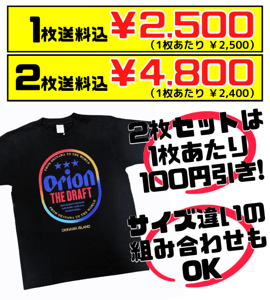 【黒】オリオンビール ★★★ ビッグロゴTシャツ 価格と商品紹介