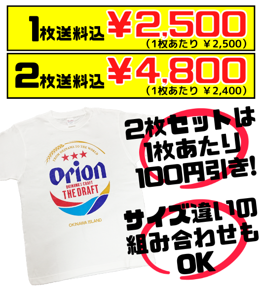 【旧ロゴ・白】オリオンビール ★★★ ビッグロゴTシャツ 価格と商品紹介