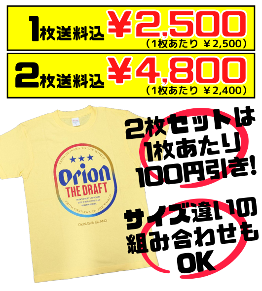 【黄色】オリオンビール ★★★ ビッグロゴTシャツ 価格と商品紹介
