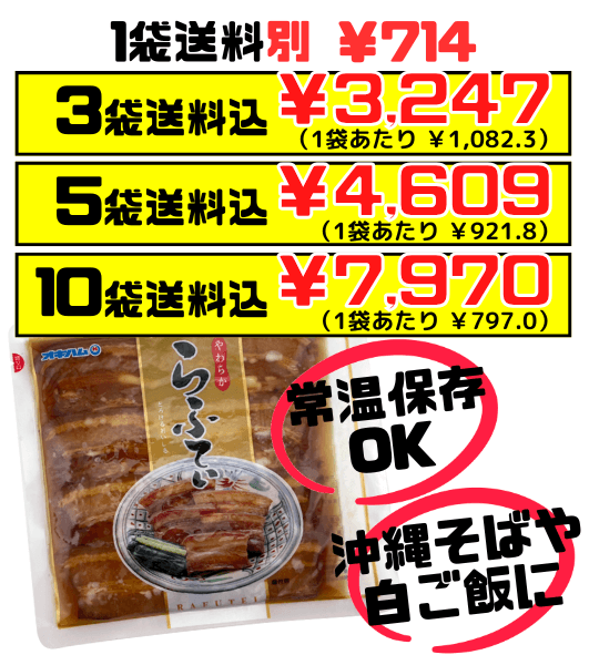 やわらからふてぃ 270g 3袋で送料込 オキハム 薄切り 豚の角煮 ラフテー 三枚肉