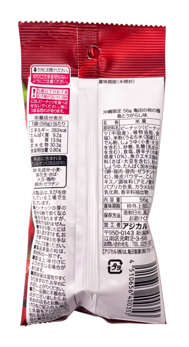 柿の種 島とうがらし味 56g 亀田製菓 商品画像（裏面・商品詳細）