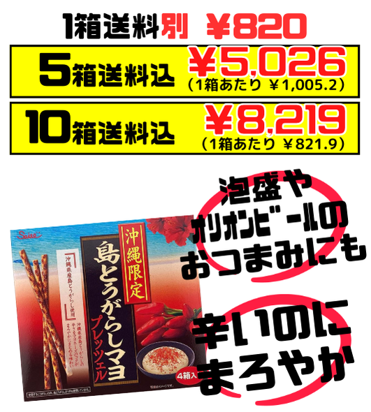 島とうがらしマヨプレッツェル 45g箱×4 斎藤製菓 価格と商品紹介