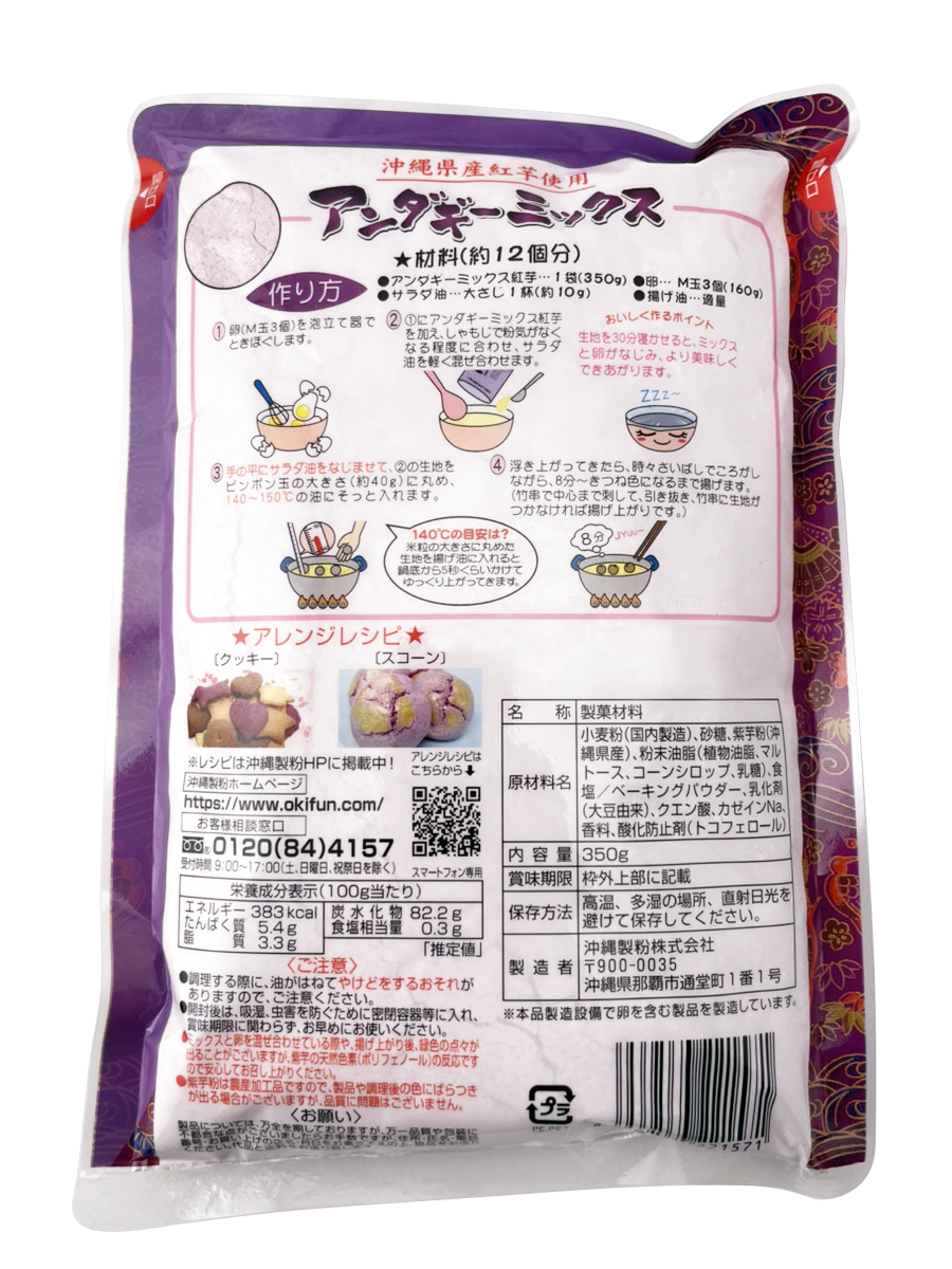 紅芋 アンダギーミックス 350g 沖縄製粉 商品画像（裏面・レシピ、商品詳細等）