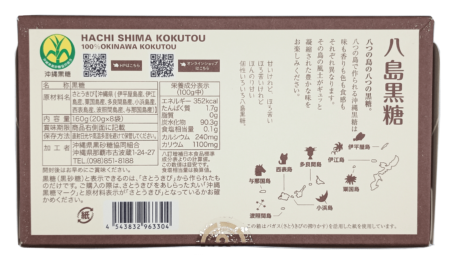 沖縄県黒砂糖協同組合 八島黒糖 20g×8袋（裏面・商品詳細）