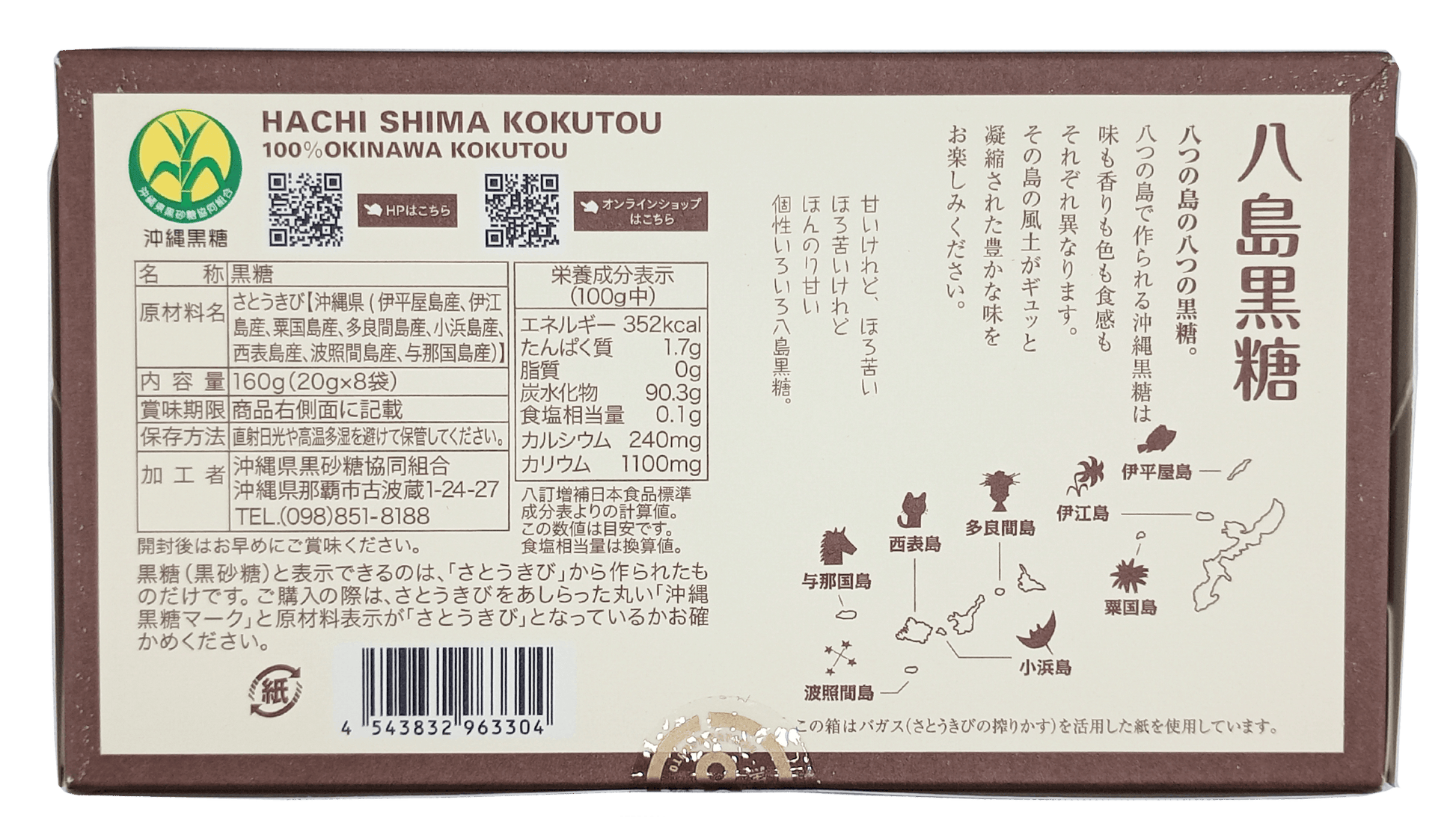 沖縄県黒砂糖協同組合 八島黒糖 20g×8袋（裏面・商品詳細）