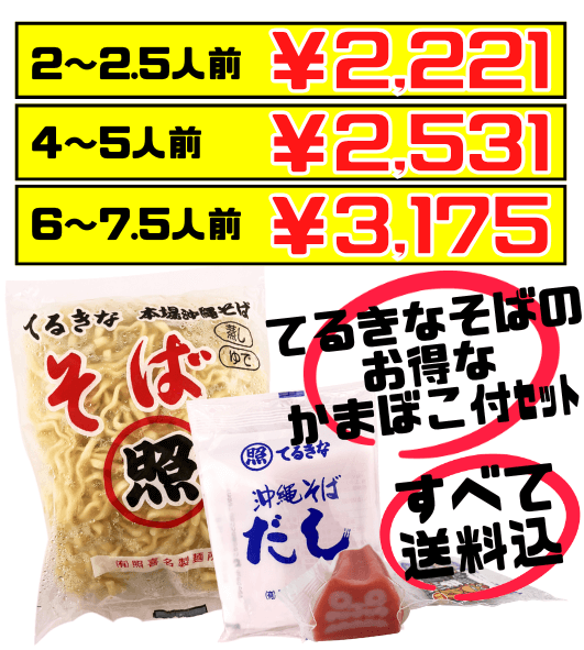 てるきなそば 500g＆沖縄そばだし (5食/袋) ＆シーサーかまぼこセット 価格と商品紹介