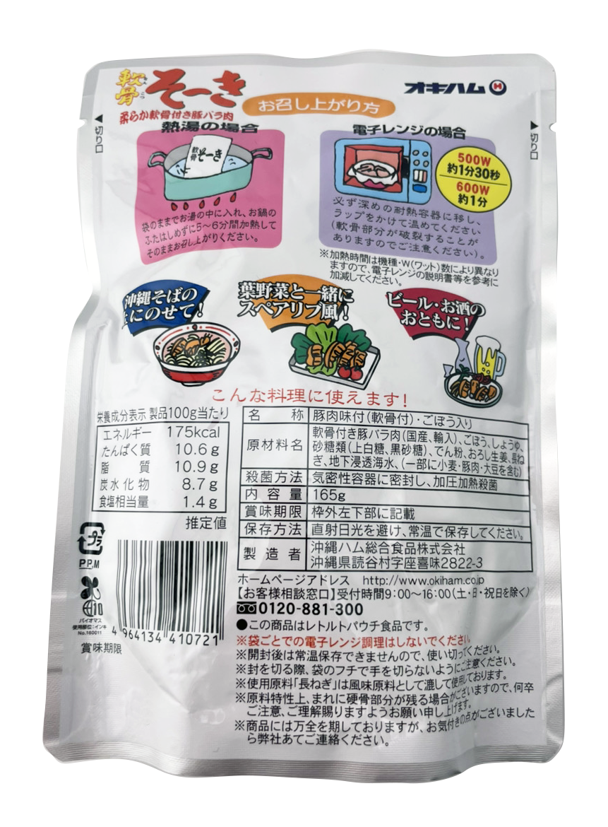 軟骨そーき(ごぼう入り) 165g オキハム 商品画像（裏面・商品詳細）