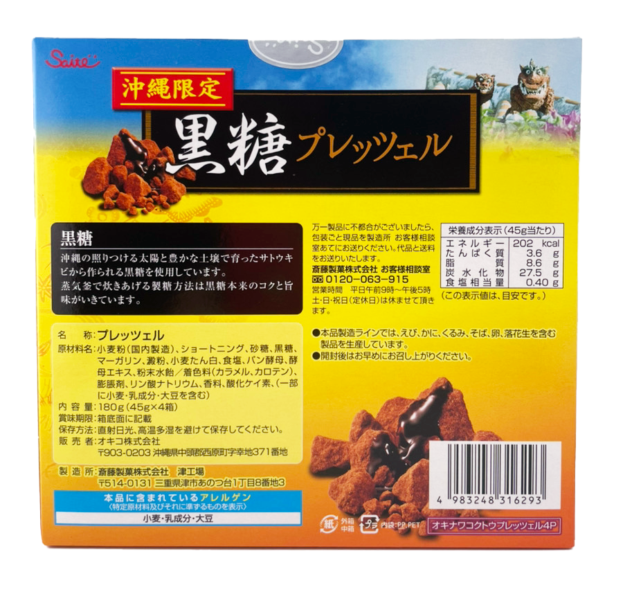 黒糖プレッツェル 45g箱×4 斎藤製菓 商品画像（背面・商品詳細）