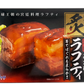 炙りらふてぃ 350g あさひ 商品画像（天面）