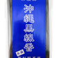 沖縄黒線香 (ヒラウコー・平御香) 新垣線香所 商品画像（正面）