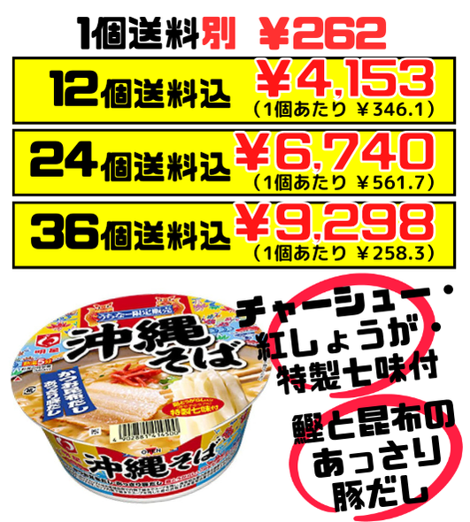 沖縄限定 沖縄そば カップ麺 明星食品 価格と商品紹介