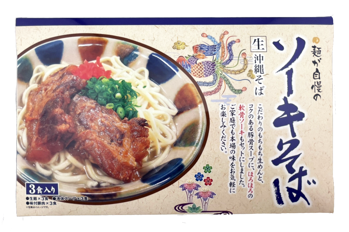 生ソーキそば箱 3食入り ひまわり総合食品 商品画像（正面）