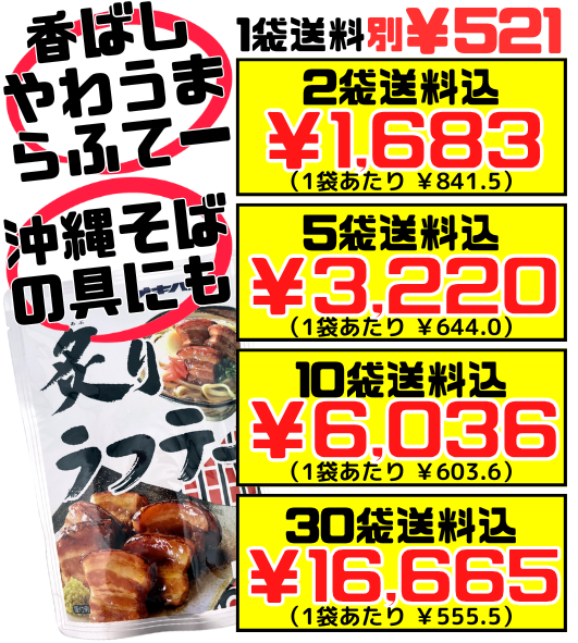炙りラフテー 160g オキハム 価格と商品紹介