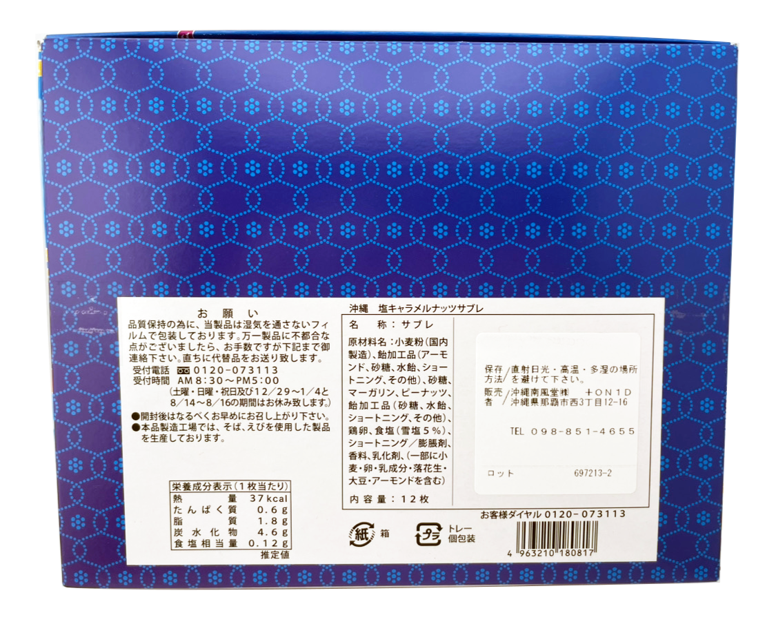 沖縄 塩キャラメルナッツサブレ(小・12枚入) 南風堂 商品画像（裏面・商品詳細）
