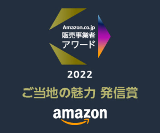 Amazon.co.jp 販売事業者アワード2022 ご当地の魅力 発信賞を受賞いたしました。